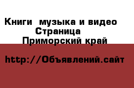  Книги, музыка и видео - Страница 5 . Приморский край